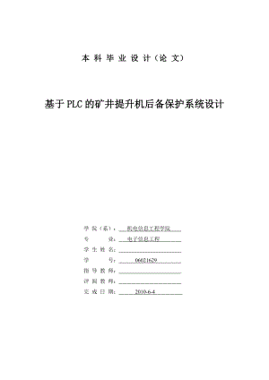 毕业设计基于PLC的矿井提升机后备保护系统设计.doc