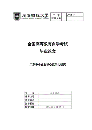 毕业论文广东中小企业核心竞争力研究.doc