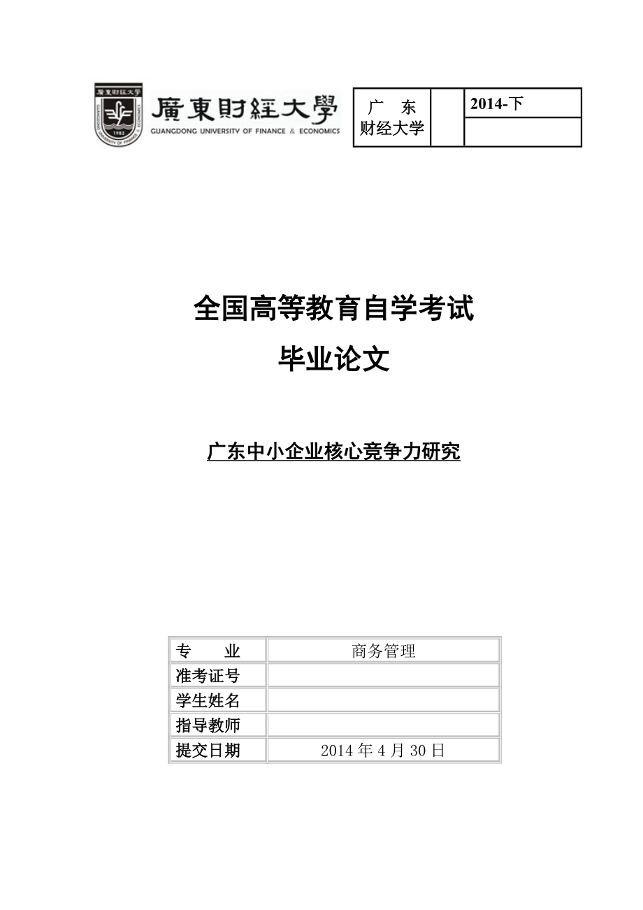 毕业论文广东中小企业核心竞争力研究.doc_第1页