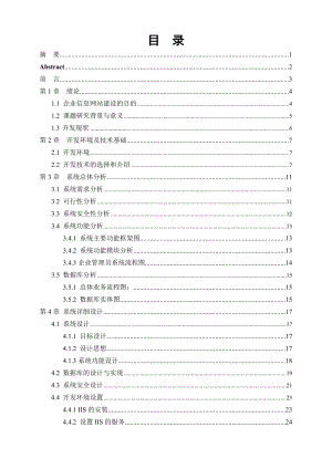 计算机毕业论文 企业信息网站建设.doc