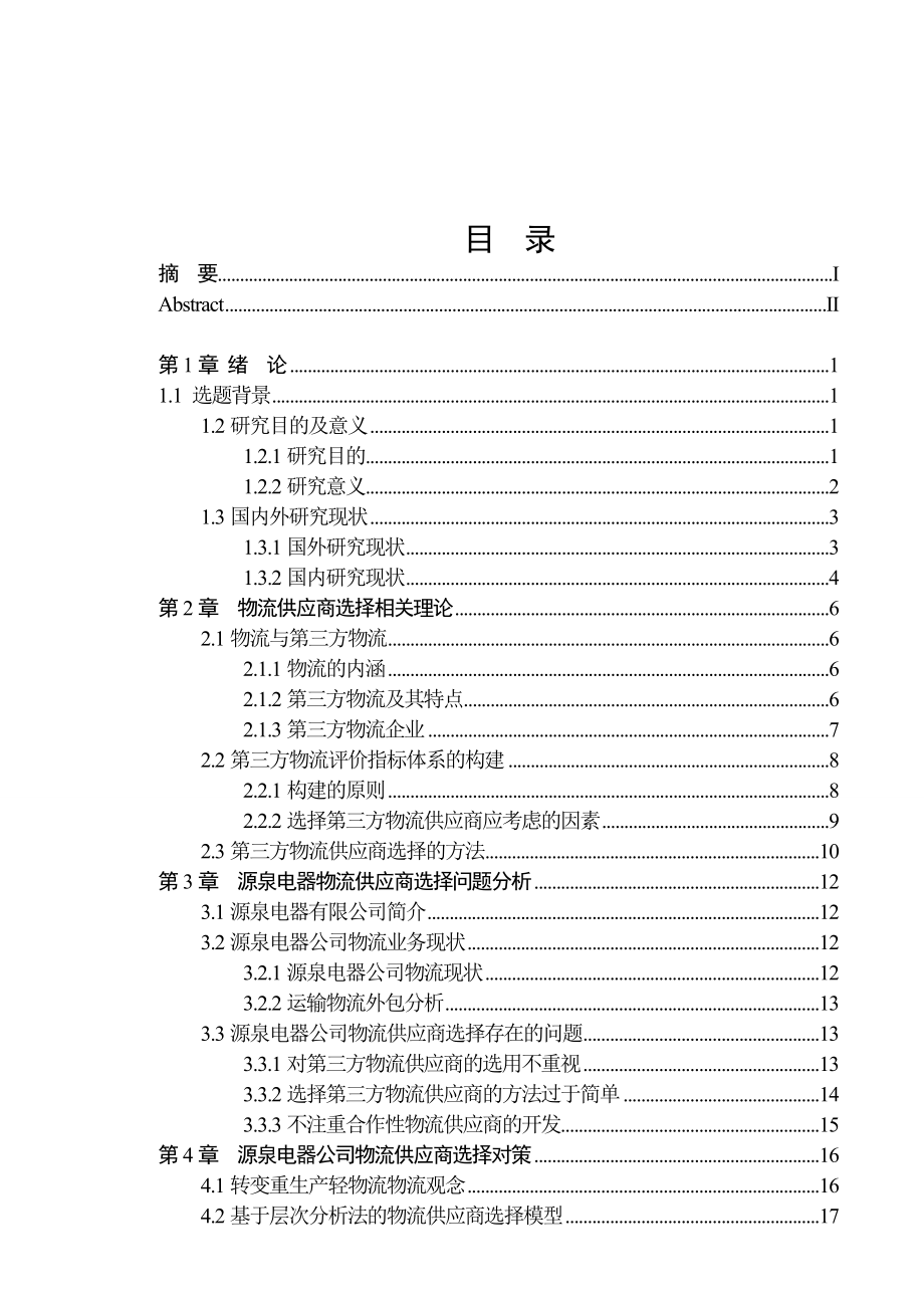 物流供应商选择研究毕业论文1.doc_第2页