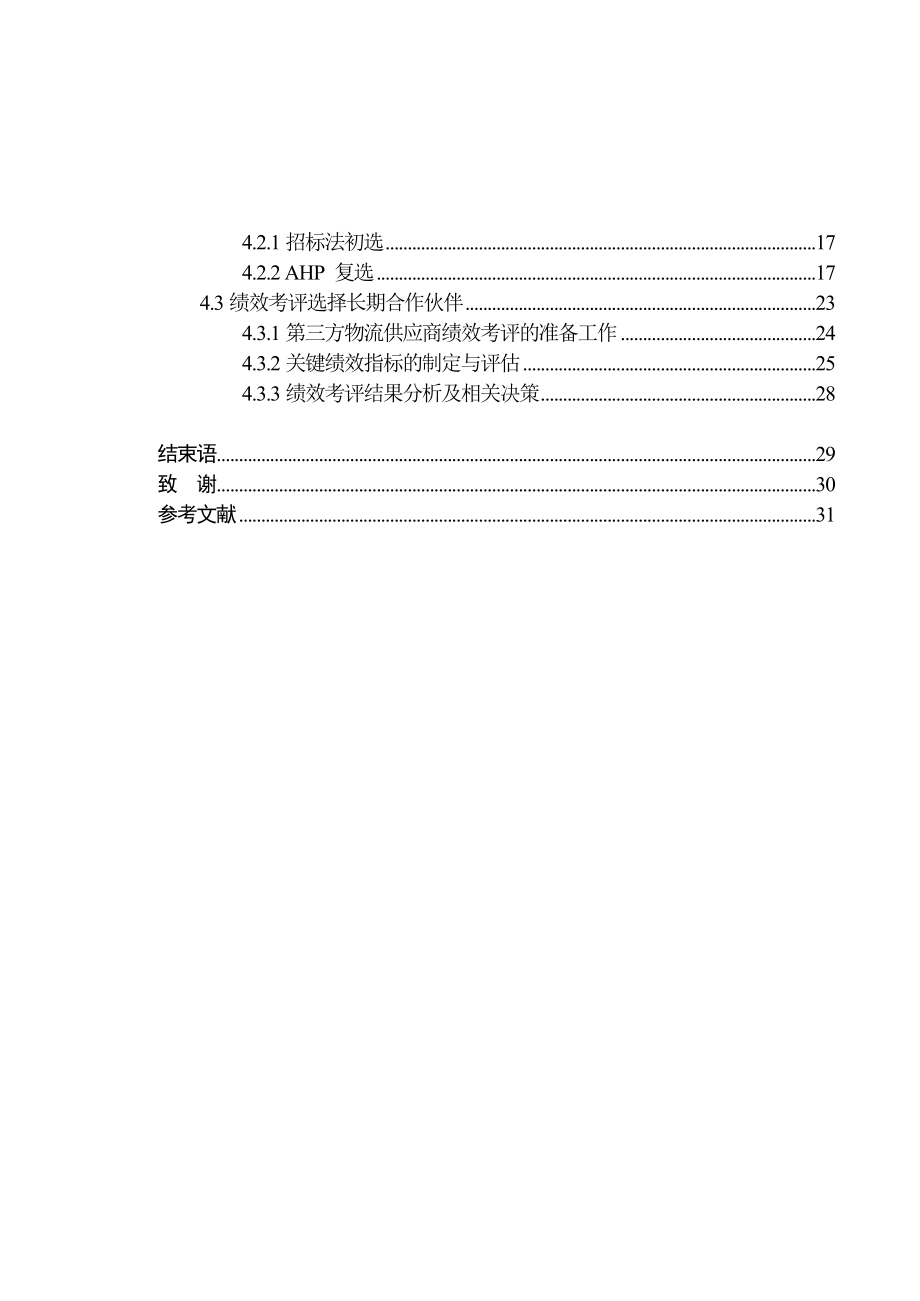 物流供应商选择研究毕业论文1.doc_第3页