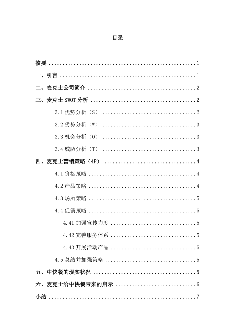 麦克士在中国营销战略浅析电子商务毕业论文.doc_第1页