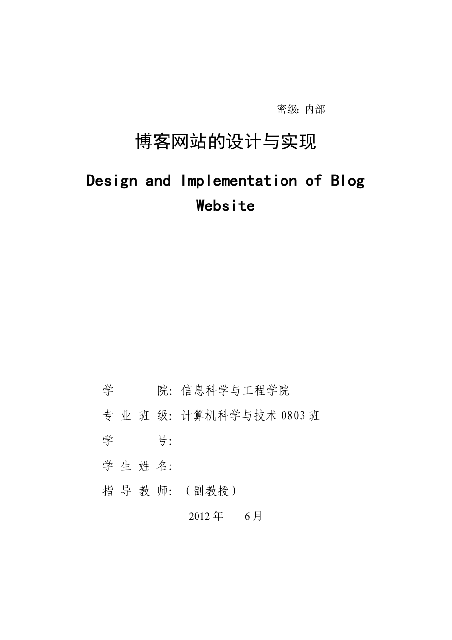 毕业设计（论文）基于JSP的博客网站的设计与实现.doc_第1页