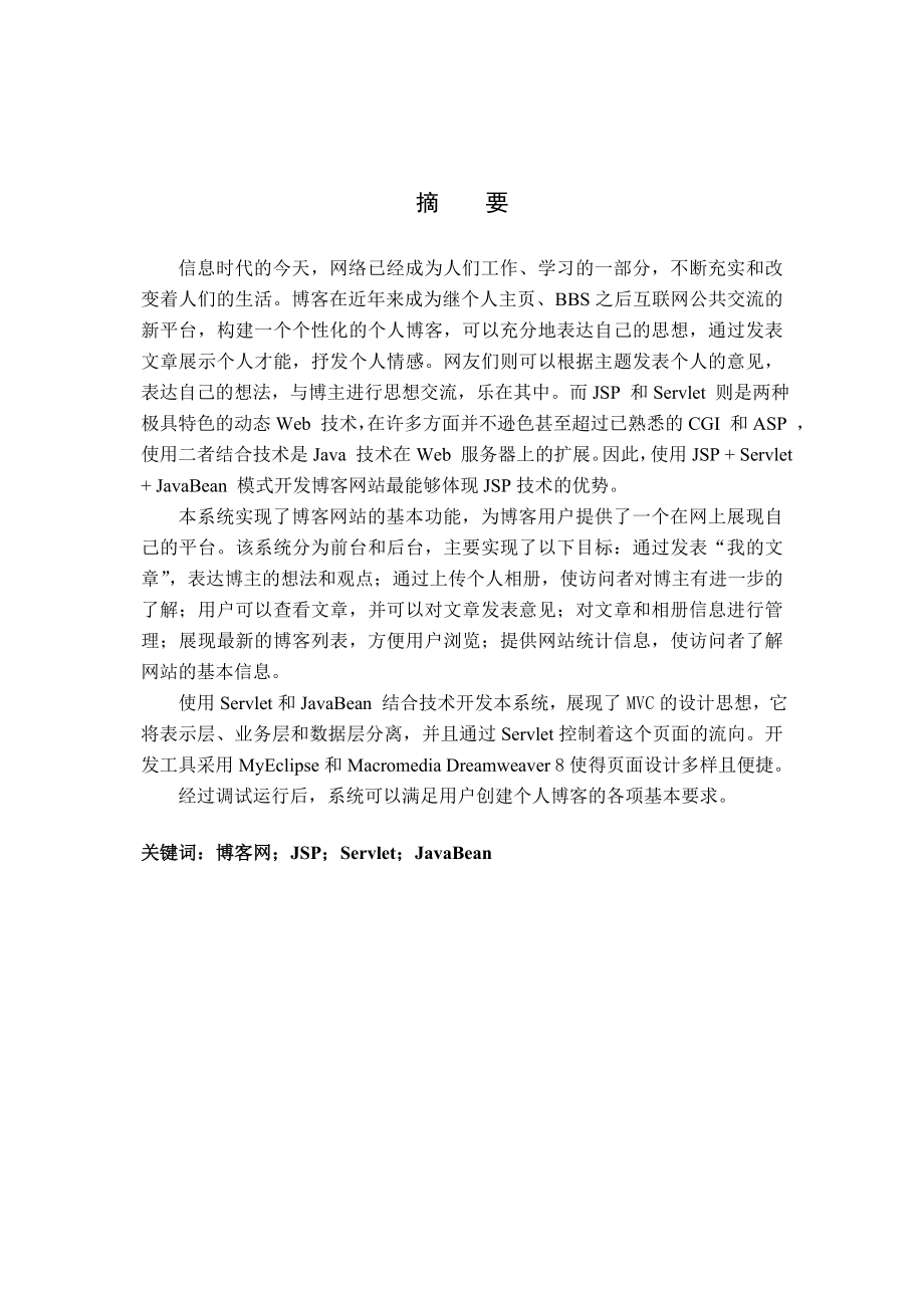 毕业设计（论文）基于JSP的博客网站的设计与实现.doc_第2页