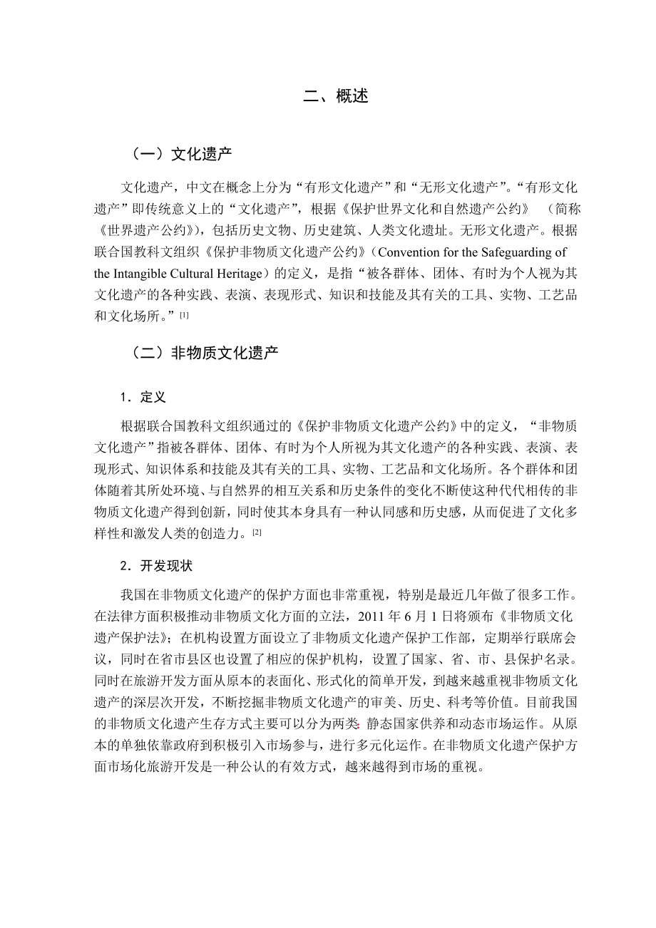 毕业论文非物质文化遗产的保护性旅游开发模式研究.doc_第3页