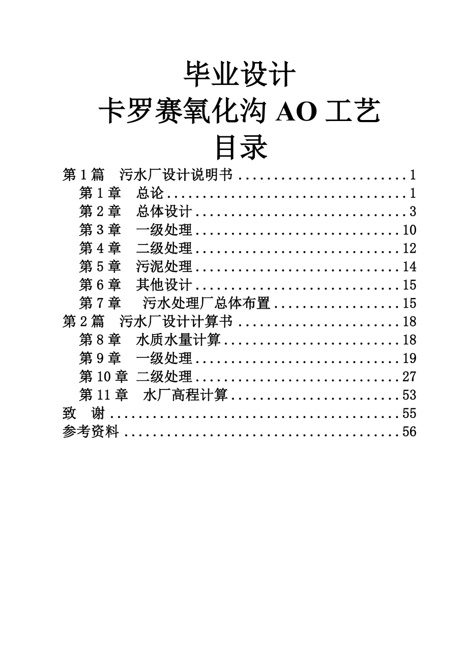 毕业设计卡罗赛氧化沟AO工艺.doc_第1页