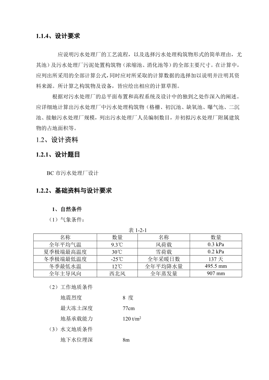 毕业设计卡罗赛氧化沟AO工艺.doc_第3页