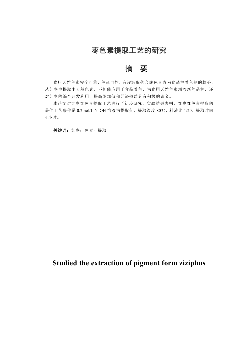 毕业论文红枣红色素提取工艺的研究(最终稿)17898.doc_第3页