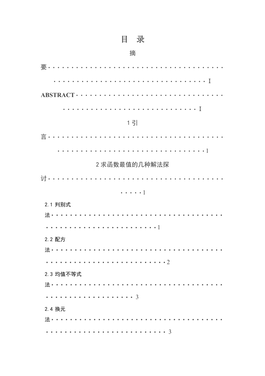 毕业论文函数最值问题解法探讨.doc_第2页