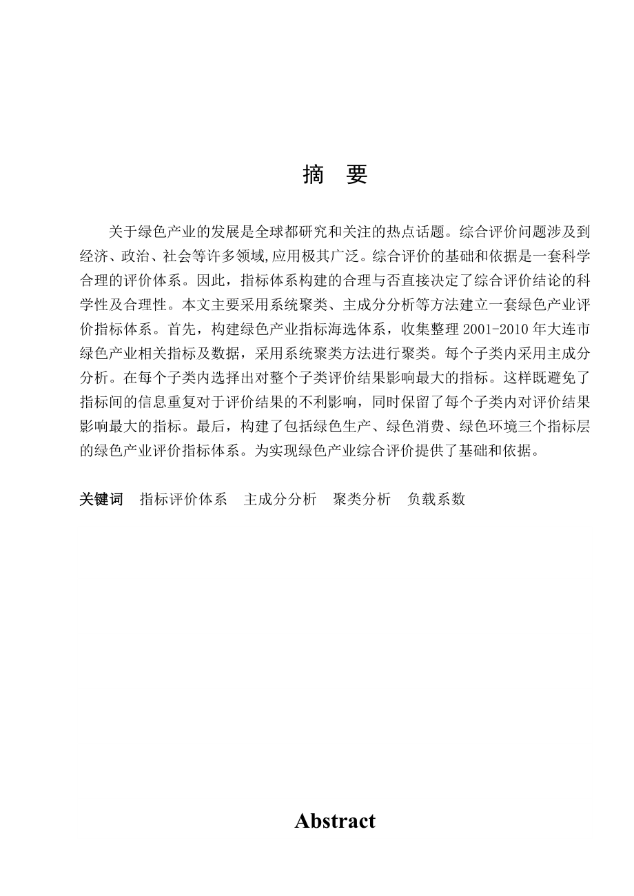 毕业设计（论文）基于主成分的绿色产业评价指标体系的构建.doc_第2页