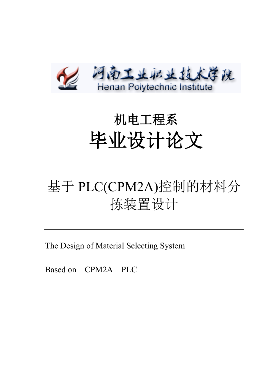 毕业设计（论文）基于PLC(CPM2A)控制的材料分拣装置设计.doc_第1页