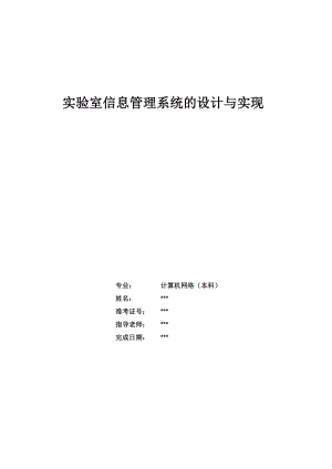 毕业设计（论文）ASP实验室信息管理系统的设计与实现.doc