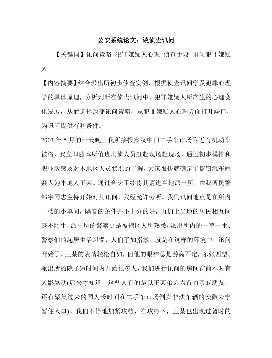 公安系统论文：谈侦查讯问.doc_第1页