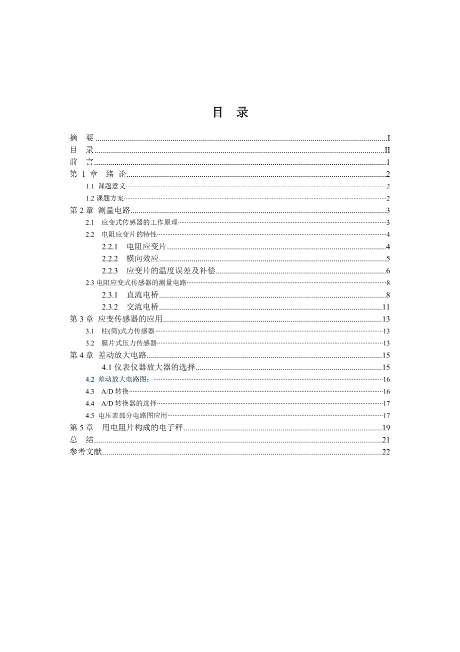 电阻应变片式传感器组成的电子秤毕业论文.doc_第2页