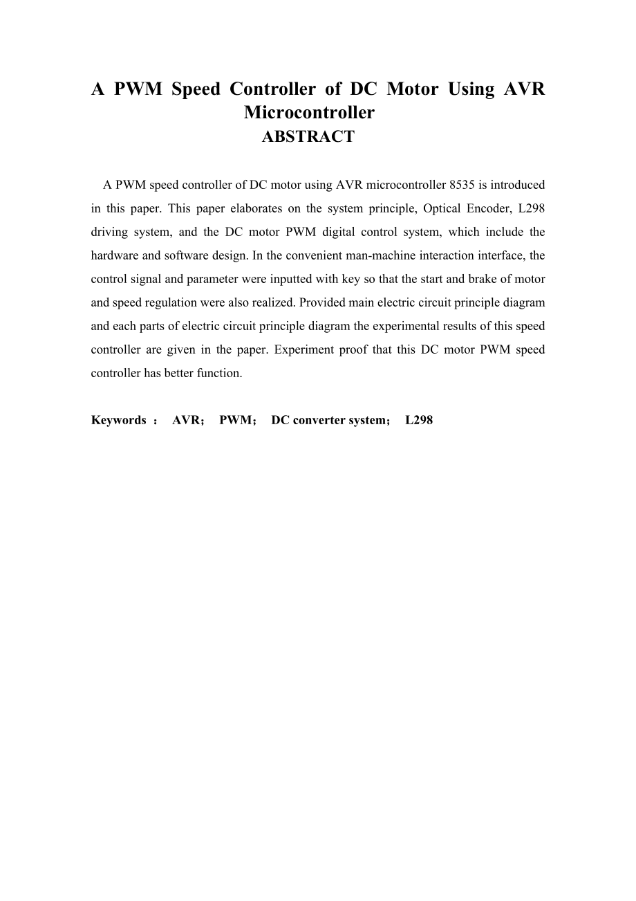 毕业设计基于单片机的直流电机控制.doc_第2页