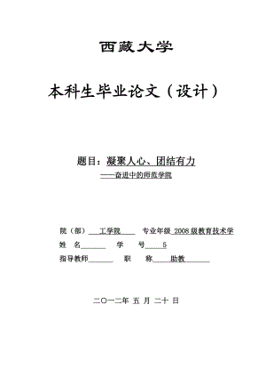 毕业设计（论文）凝聚人心、团结有力奋进中的师范学院.doc