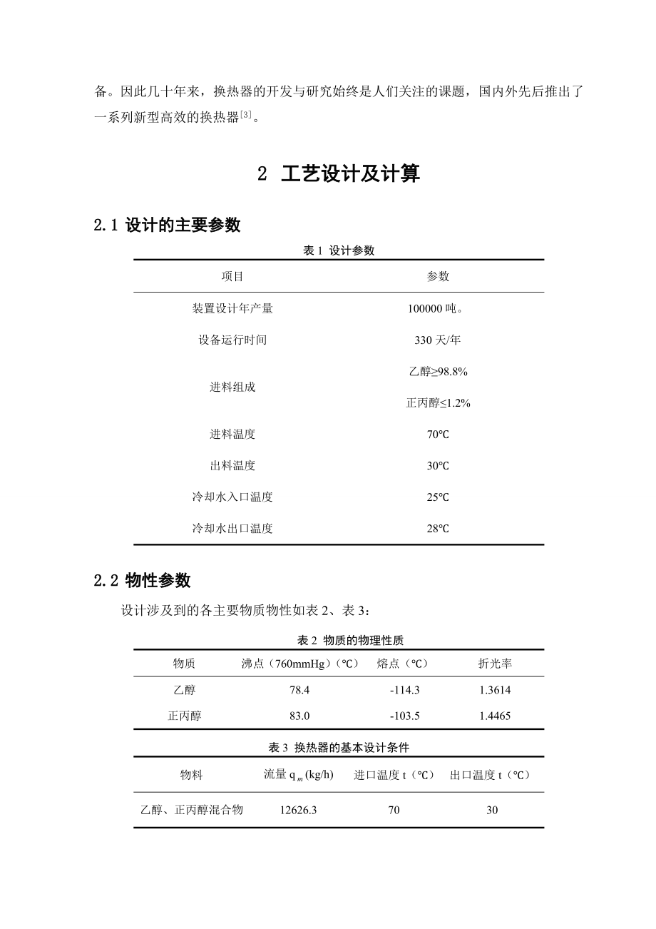 毕业设计（论文）十万吨每乙醇换热器生产设计.doc_第3页