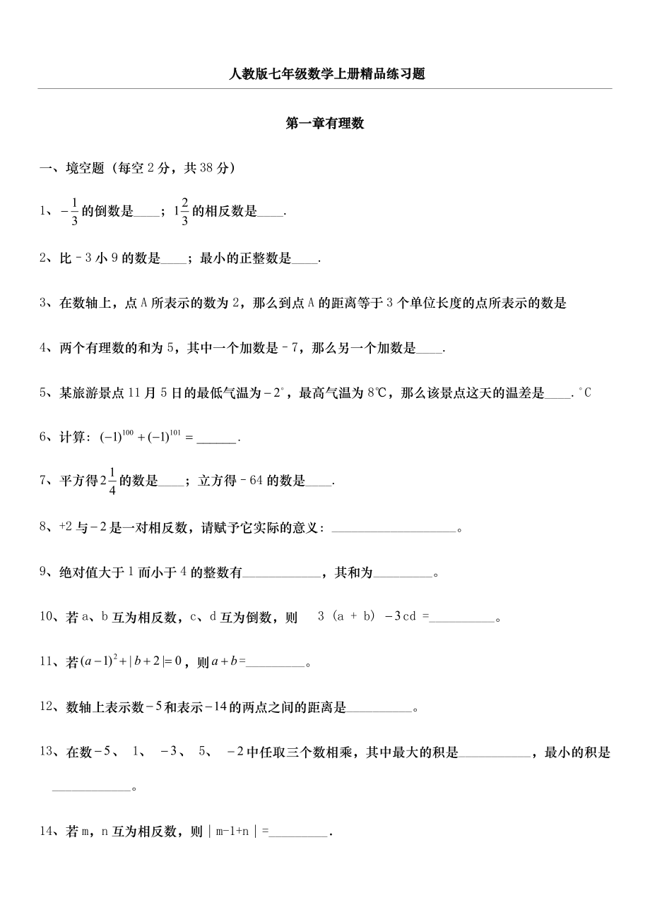 人教版七年级数学上册总复习练习题及答案.docx_第1页