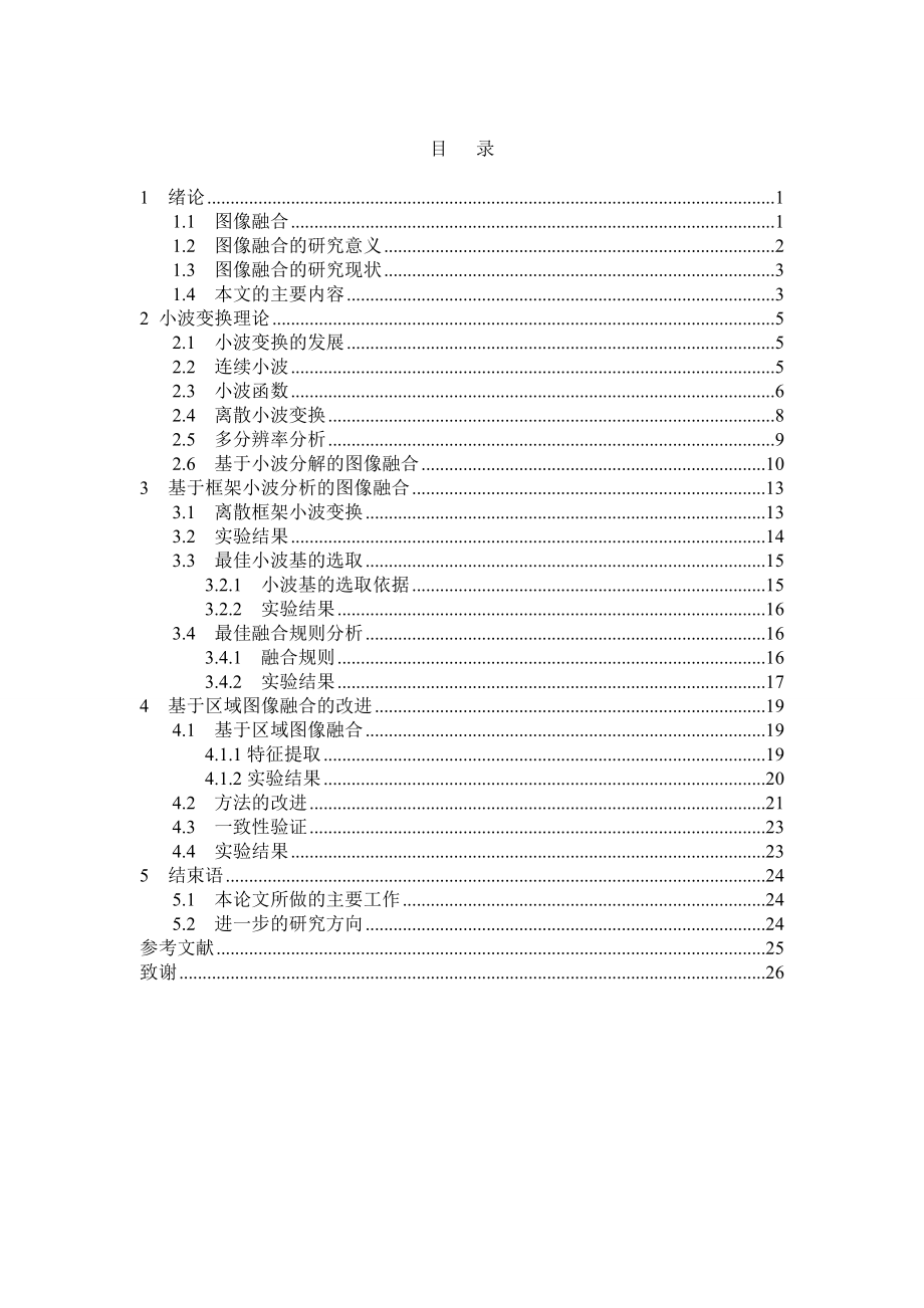 毕业设计论文基于框架小波变换的图像融合的算法研究.doc_第3页