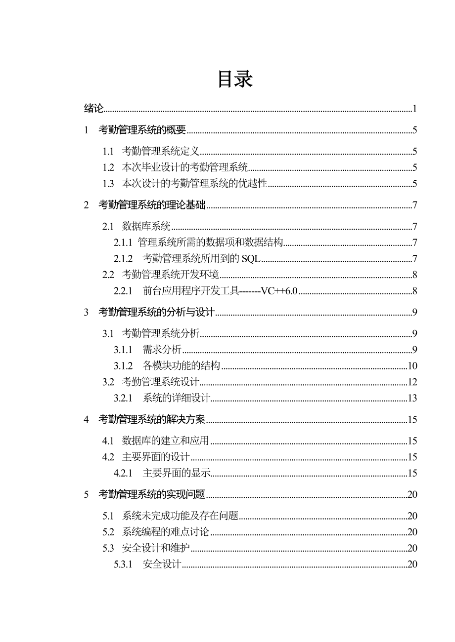 毕业设计（论文）C++6.0考勤管理系统设计.doc_第3页