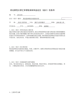 特征值和特征向量的应用 数学毕业论文.doc