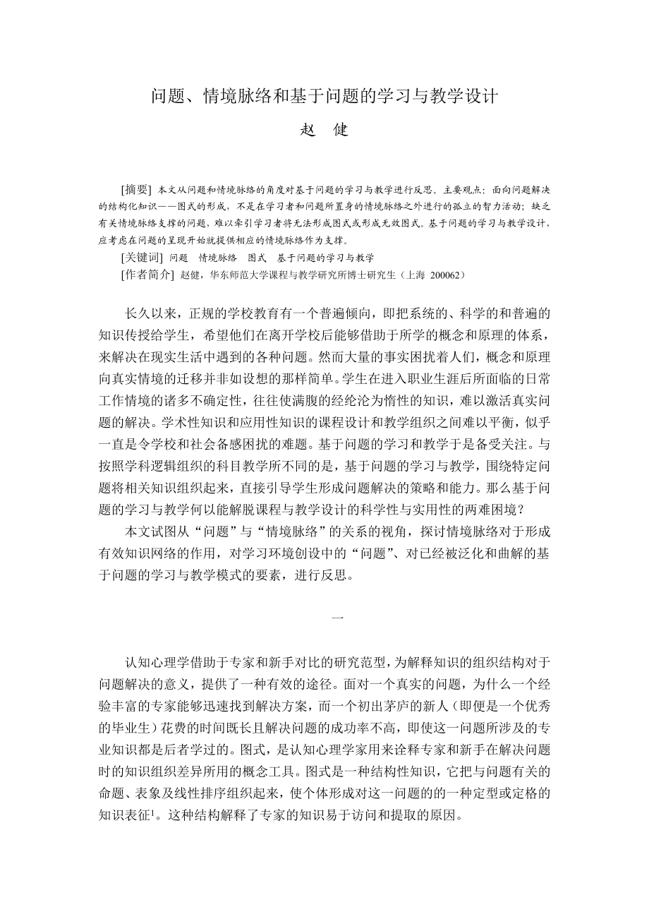 论文（设计）问题, 情境脉络和基于问题的学习与教学设计03937.doc_第1页