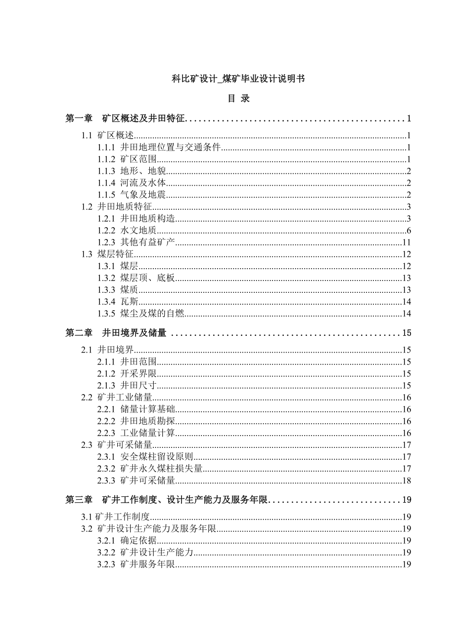 科比矿设计煤矿毕业设计说明书1.doc_第1页