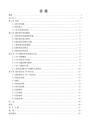 精品毕业论文基于遗传算法的TSP问题研究.doc