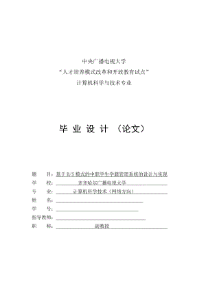 毕业设计（论文）基于bs模式的中职学生学籍管理系统的设计.doc