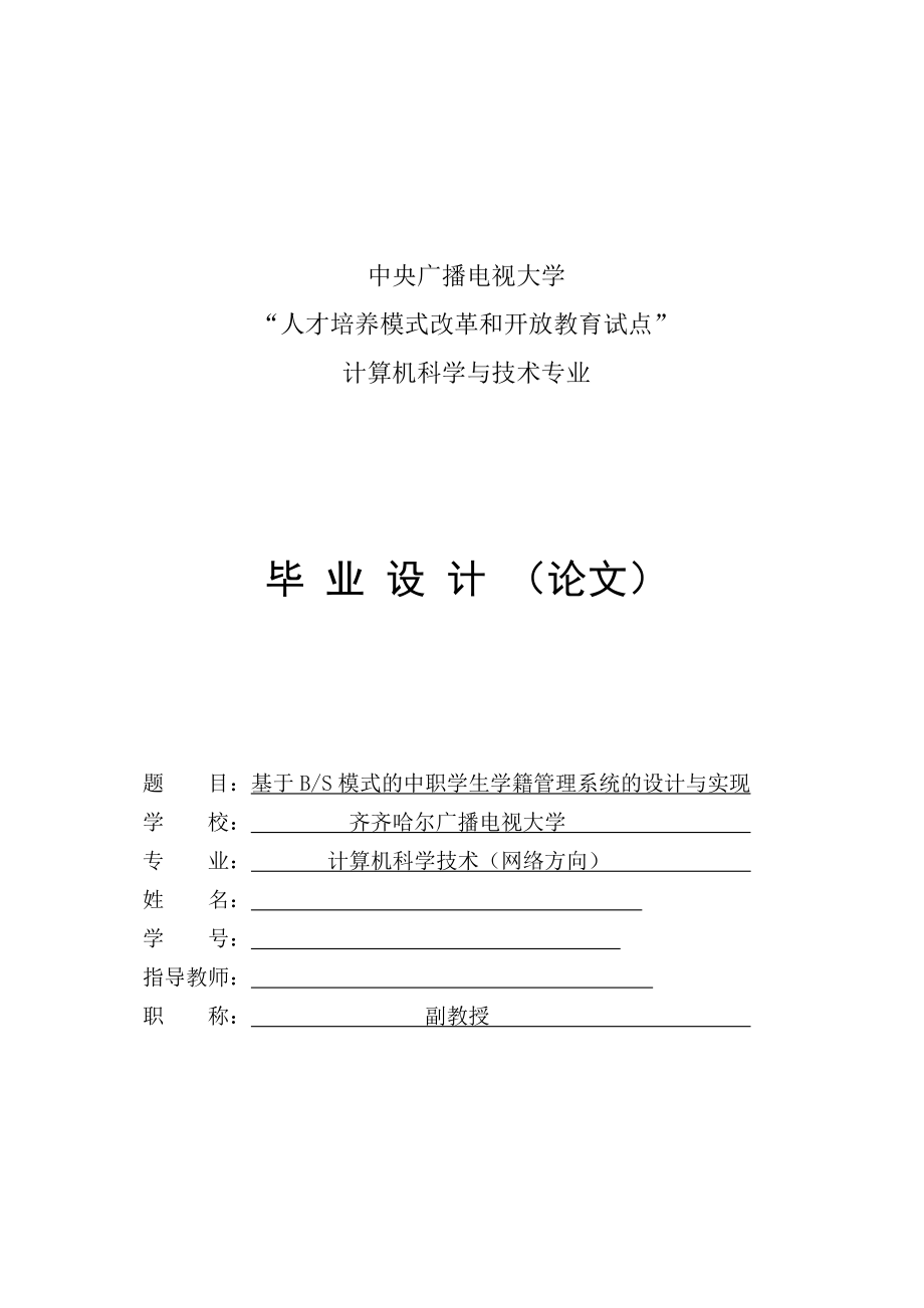 毕业设计（论文）基于bs模式的中职学生学籍管理系统的设计.doc_第1页