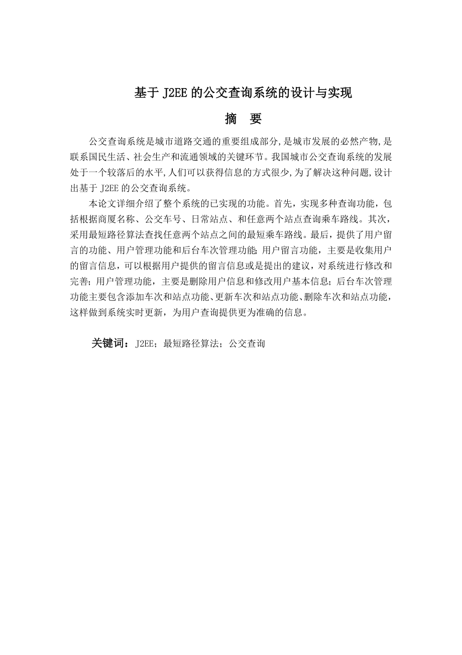 毕业设计（论文）基于J2EE的公交查询系统的设计与实现.doc_第1页