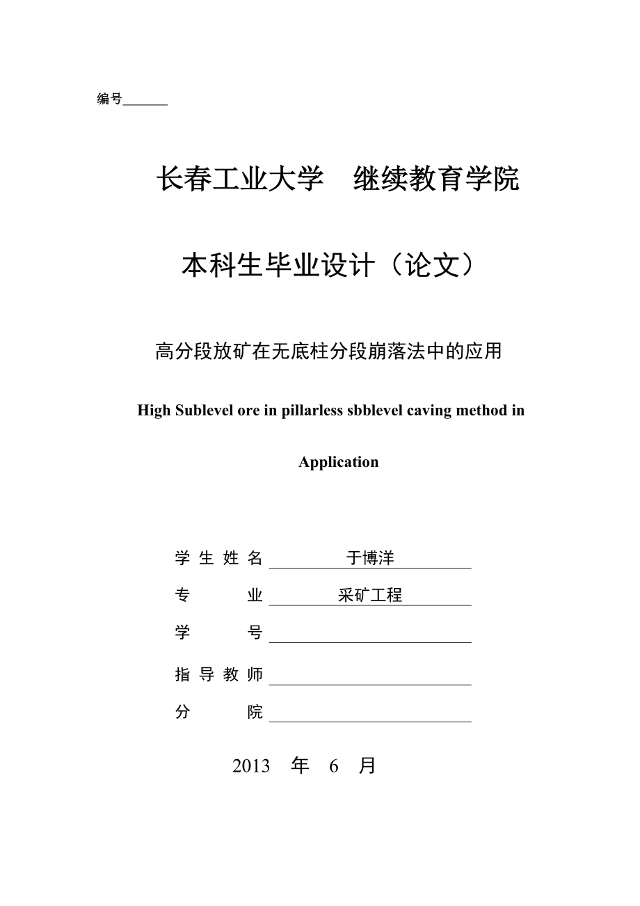 高分段放矿在无底柱分段崩落法中的应用毕业设计论文.doc_第1页