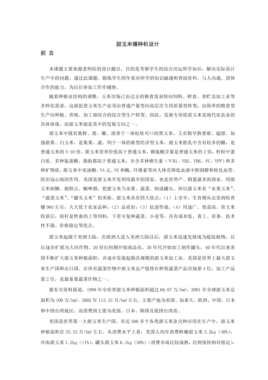 甜玉米播种机设计毕业设计说明书.doc_第1页