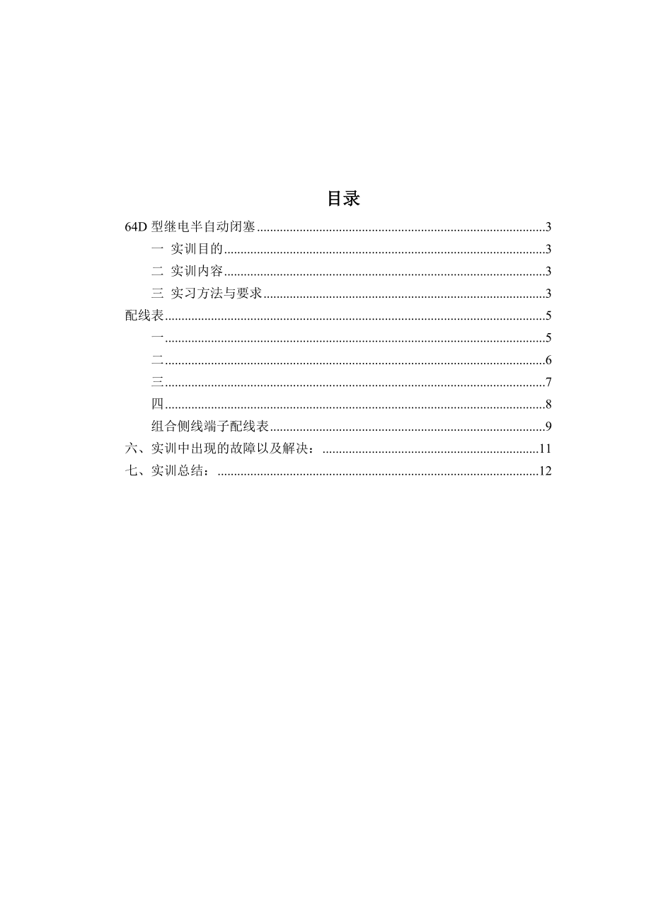 64D型继电半自动闭塞组合配线.doc_第2页