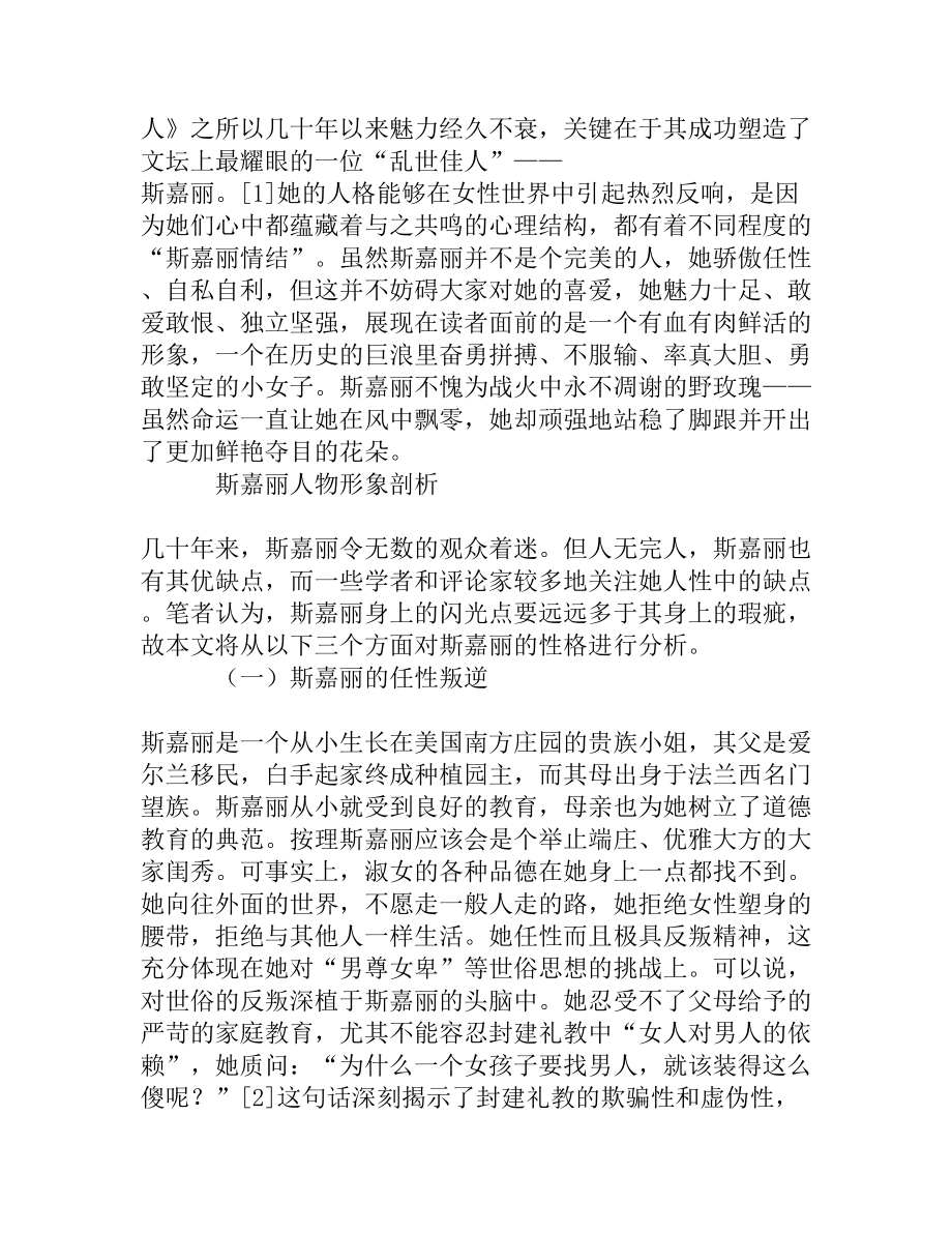 电影《乱世佳人》中斯嘉丽形象分析[精品资料].doc_第2页