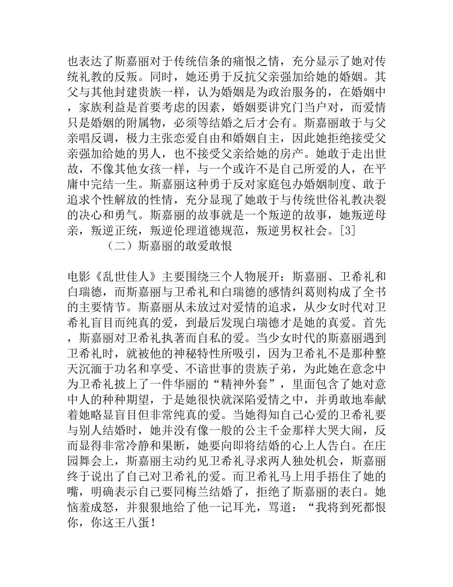 电影《乱世佳人》中斯嘉丽形象分析[精品资料].doc_第3页