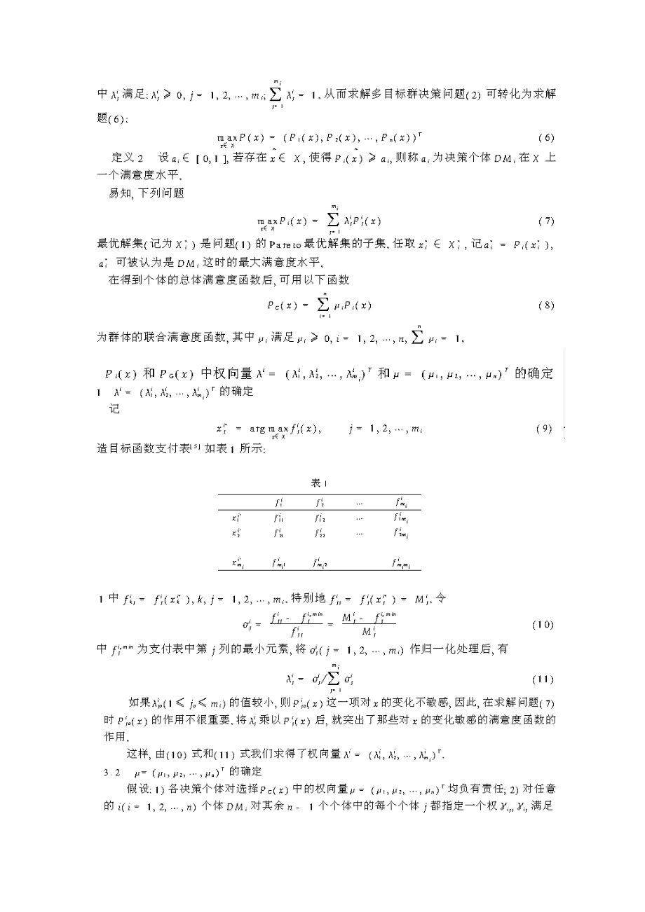 论文（设计）基于满意度水平的多目标群决策问题的迭代算法23701.doc_第2页