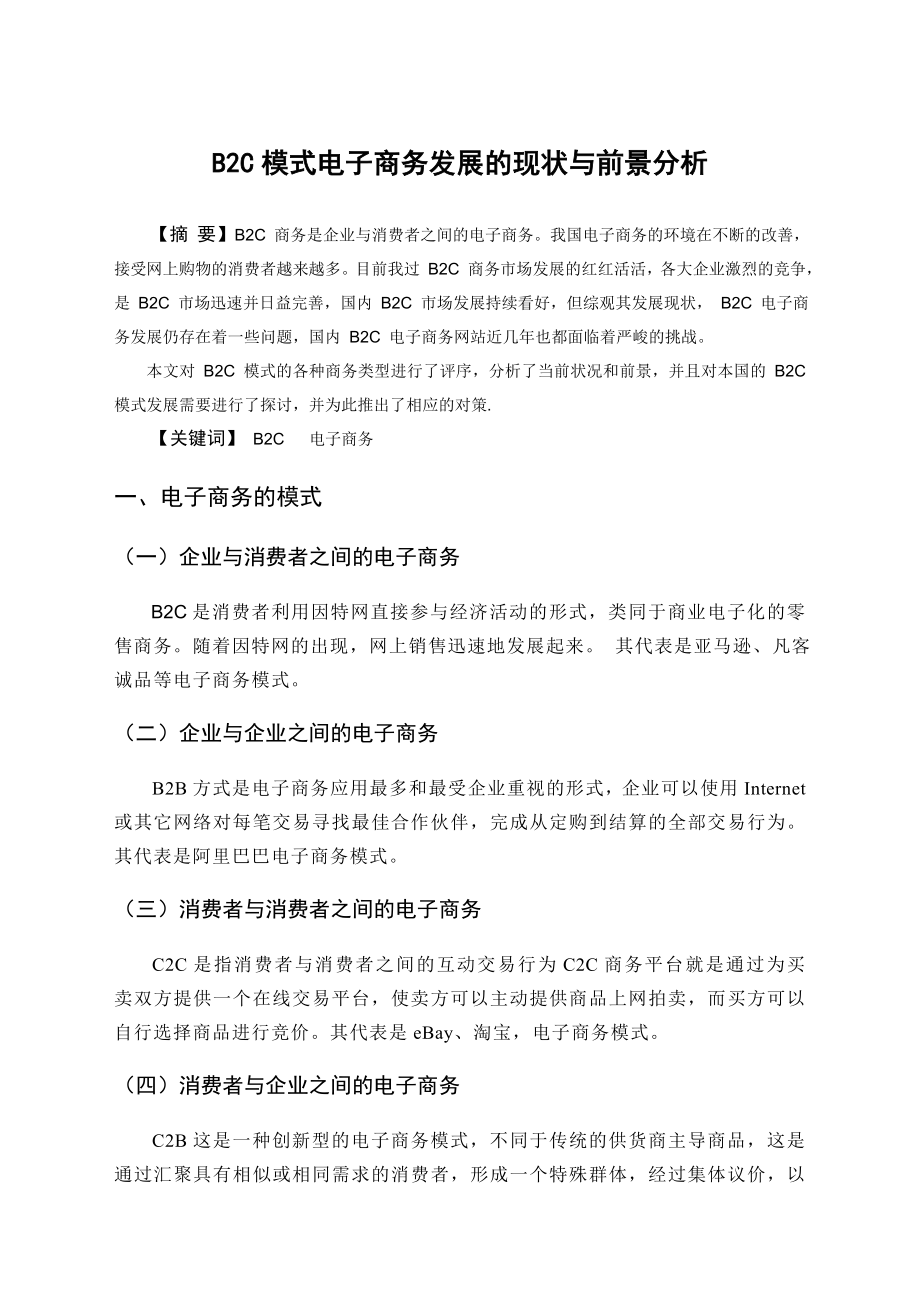 毕业论文——B2C模式电子商务发展的现状与前景分析.doc_第1页