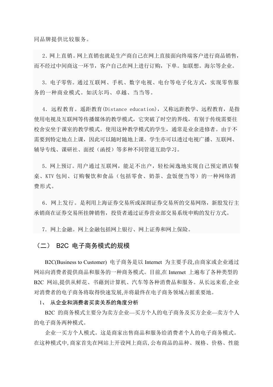 毕业论文——B2C模式电子商务发展的现状与前景分析.doc_第3页