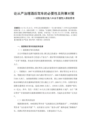 论从严治理酒后驾车的必要性及刑事对策毕业论文.doc