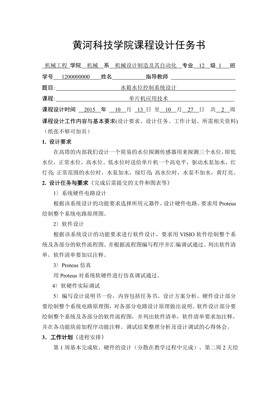 毕业设计（论文）单片机水箱水位控制系统设计.doc_第2页