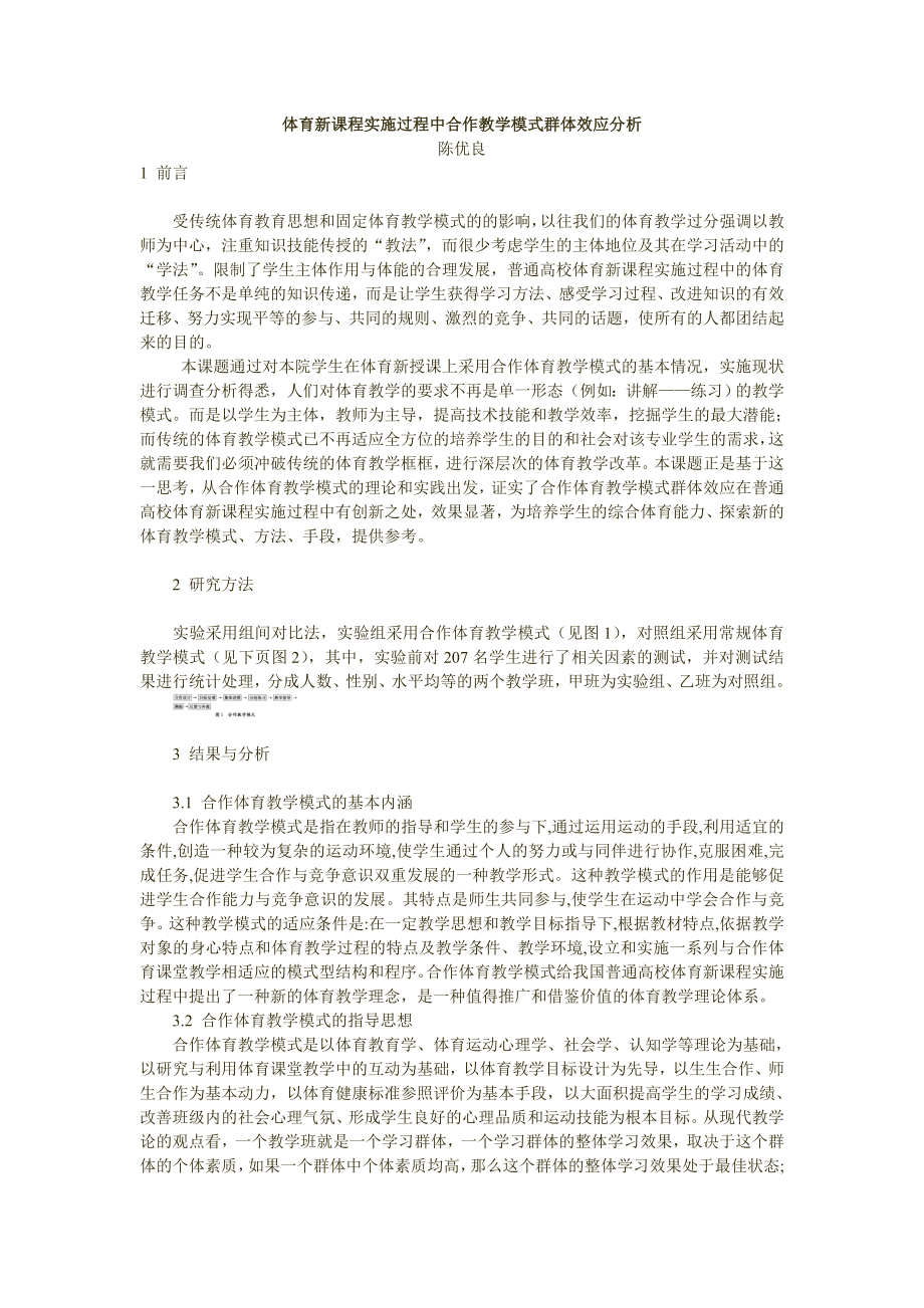 体育新课程实施过程中合作教学模式群体效应分析.doc_第1页