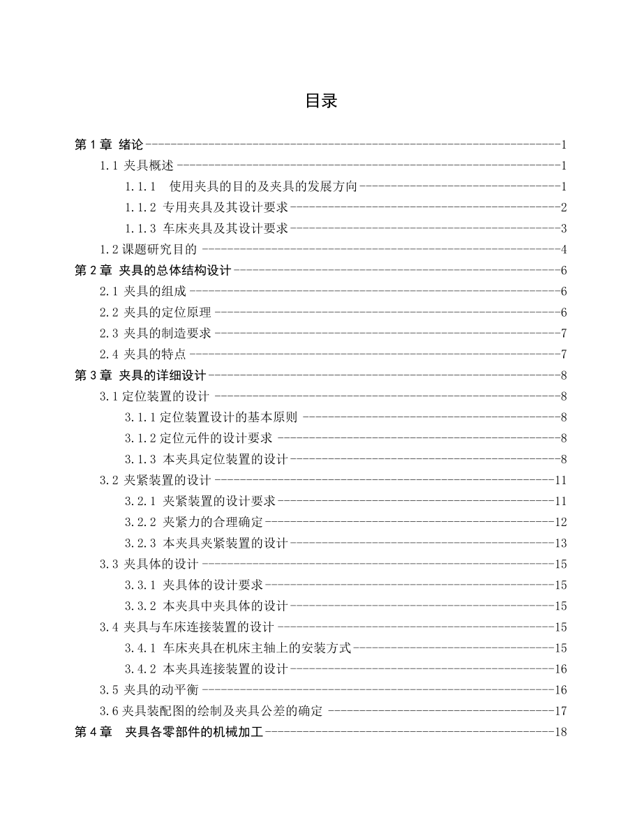 吊耳零件端面孔自定心对中夹具毕业论文.doc_第2页