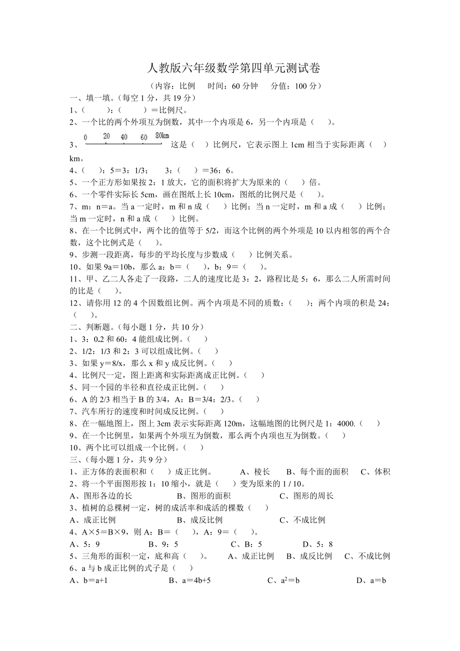 人教版数学六年级第四单元比例练习题附答案.doc_第1页