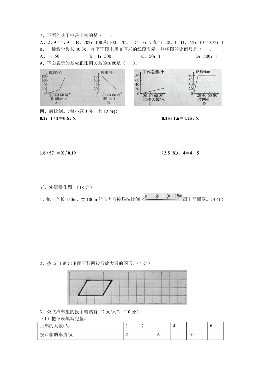 人教版数学六年级第四单元比例练习题附答案.doc_第2页