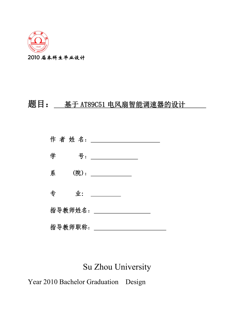 毕业设计（论文）基于AT89C51的智能电风扇调速器的设计.doc_第1页