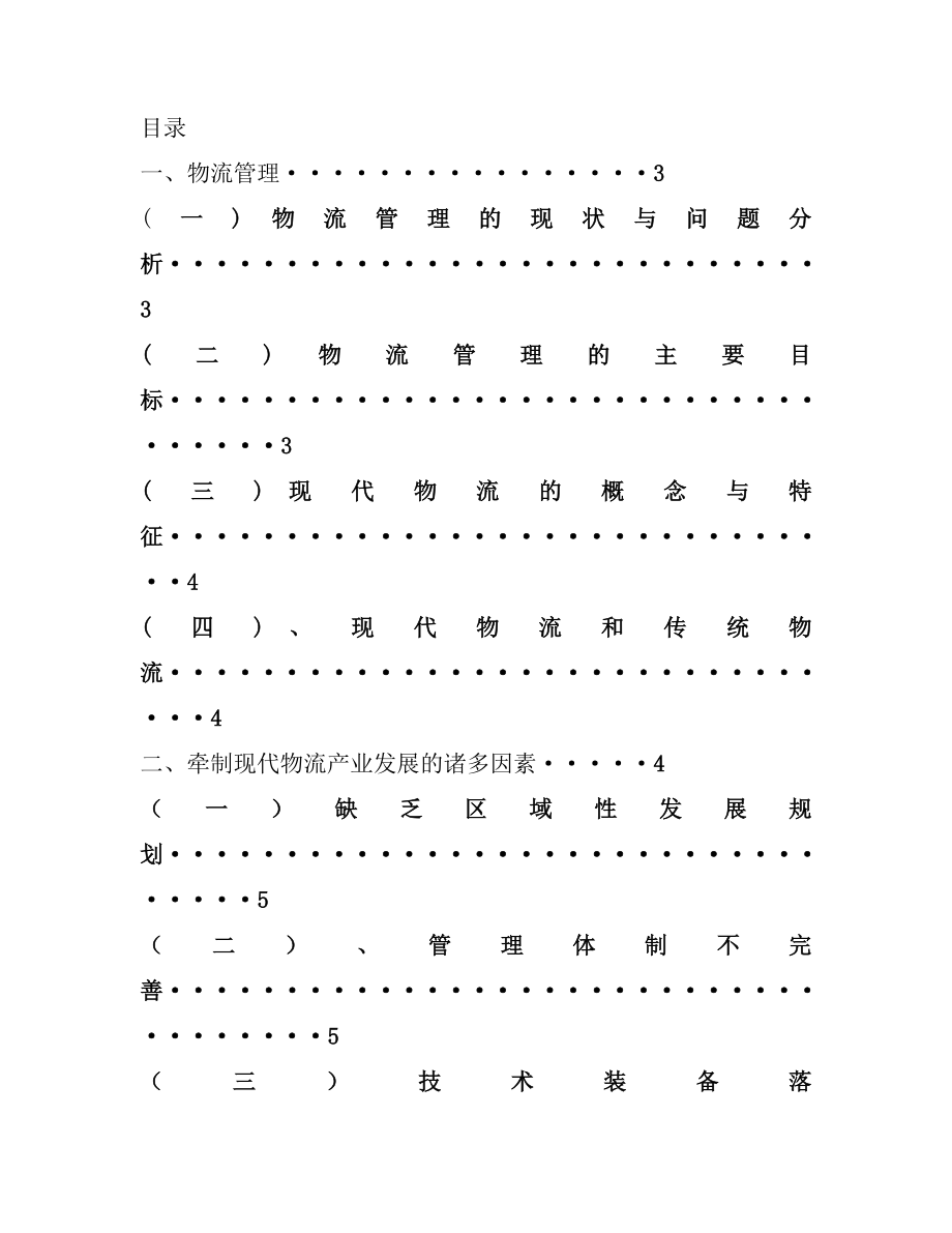 现代物流管理发展物流管理毕业论文.doc_第2页