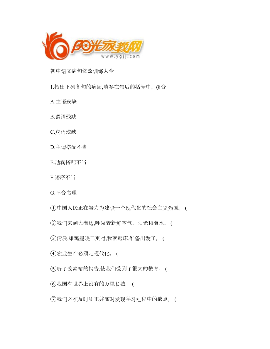 人教版初中语文病句练习题解析.doc_第1页