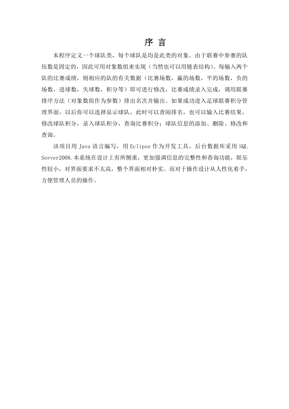 足球联赛积分管理系统设计与实现(含代码).doc_第1页